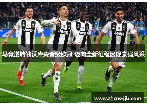 马竞逆转勒沃库森晋级欧冠 迈向全新征程展现豪强风采