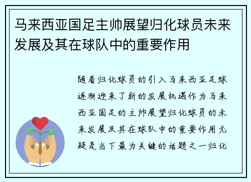 马来西亚国足主帅展望归化球员未来发展及其在球队中的重要作用