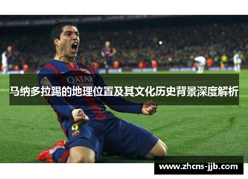 马纳多拉踢的地理位置及其文化历史背景深度解析