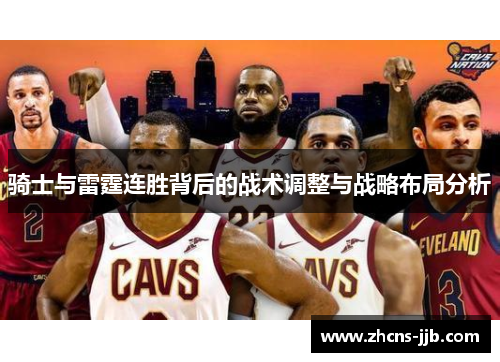 骑士与雷霆连胜背后的战术调整与战略布局分析