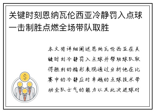 关键时刻恩纳瓦伦西亚冷静罚入点球一击制胜点燃全场带队取胜