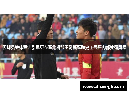 因球员集体罢训引爆更衣室危机那不勒斯酝酿史上最严内部处罚风暴 因球员集体罢训引爆更衣室危机那不勒斯酝酿史上最严内部处罚风暴