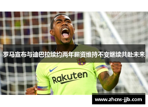 罗马宣布与迪巴拉续约两年薪资维持不变继续共赴未来 罗马宣布与迪巴拉续约两年薪资维持不变继续共赴未来