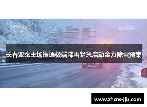 长春亚泰主场遭遇极端降雪紧急启动全力除雪预案 长春亚泰主场遭遇极端降雪紧急启动全力除雪预案