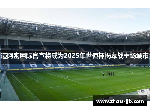 迈阿密国际官宣将成为2025年世俱杯揭幕战主场城市 迈阿密国际官宣将成为2025年世俱杯揭幕战主场城市