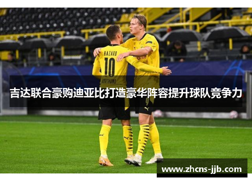 吉达联合豪购迪亚比打造豪华阵容提升球队竞争力 吉达联合豪购迪亚比打造豪华阵容提升球队竞争力