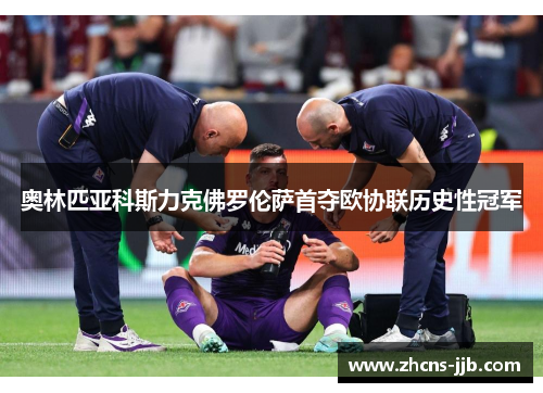 奥林匹亚科斯力克佛罗伦萨首夺欧协联历史性冠军 奥林匹亚科斯力克佛罗伦萨首夺欧协联历史性冠军