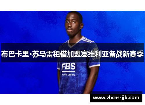 布巴卡里·苏马雷租借加盟塞维利亚备战新赛季 布巴卡里·苏马雷租借加盟塞维利亚备战新赛季