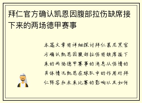 拜仁官方确认凯恩因腹部拉伤缺席接下来的两场德甲赛事 拜仁官方确认凯恩因腹部拉伤缺席接下来的两场德甲赛事