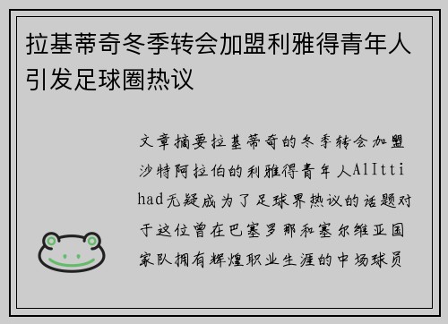 拉基蒂奇冬季转会加盟利雅得青年人引发足球圈热议 拉基蒂奇冬季转会加盟利雅得青年人引发足球圈热议