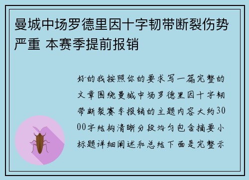 曼城中场罗德里因十字韧带断裂伤势严重 本赛季提前报销 曼城中场罗德里因十字韧带断裂伤势严重 本赛季提前报销