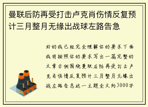 曼联后防再受打击卢克肖伤情反复预计三月整月无缘出战球左路告急 曼联后防再受打击卢克肖伤情反复预计三月整月无缘出战球左路告急