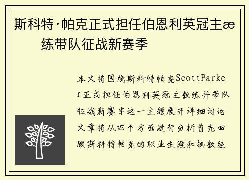 斯科特·帕克正式担任伯恩利英冠主教练带队征战新赛季 斯科特·帕克正式担任伯恩利英冠主教练带队征战新赛季