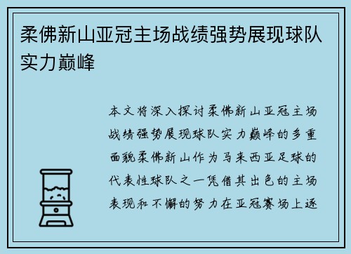 柔佛新山亚冠主场战绩强势展现球队实力巅峰 柔佛新山亚冠主场战绩强势展现球队实力巅峰