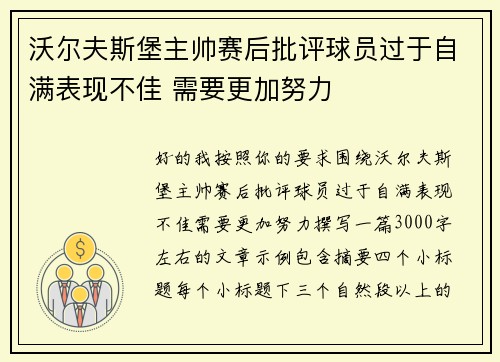 沃尔夫斯堡主帅赛后批评球员过于自满表现不佳 需要更加努力 沃尔夫斯堡主帅赛后批评球员过于自满表现不佳 需要更加努力