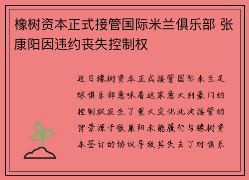 橡树资本正式接管国际米兰俱乐部 张康阳因违约丧失控制权 橡树资本正式接管国际米兰俱乐部 张康阳因违约丧失控制权