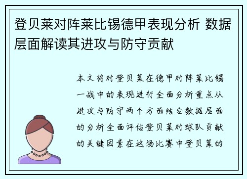 登贝莱对阵莱比锡德甲表现分析 数据层面解读其进攻与防守贡献 登贝莱对阵莱比锡德甲表现分析 数据层面解读其进攻与防守贡献