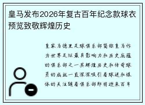 皇马发布2026年复古百年纪念款球衣预览致敬辉煌历史 皇马发布2026年复古百年纪念款球衣预览致敬辉煌历史