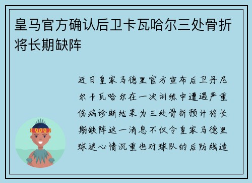 皇马官方确认后卫卡瓦哈尔三处骨折将长期缺阵 皇马官方确认后卫卡瓦哈尔三处骨折将长期缺阵