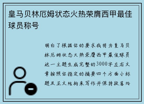 皇马贝林厄姆状态火热荣膺西甲最佳球员称号 皇马贝林厄姆状态火热荣膺西甲最佳球员称号