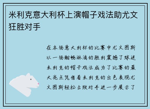 米利克意大利杯上演帽子戏法助尤文狂胜对手 米利克意大利杯上演帽子戏法助尤文狂胜对手