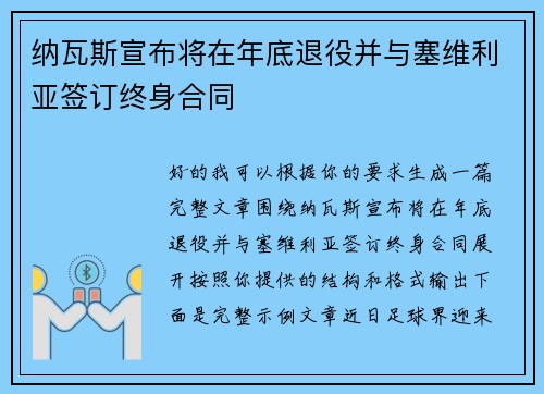纳瓦斯宣布将在年底退役并与塞维利亚签订终身合同 纳瓦斯宣布将在年底退役并与塞维利亚签订终身合同