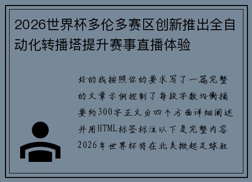 2026世界杯多伦多赛区创新推出全自动化转播塔提升赛事直播体验 2026世界杯多伦多赛区创新推出全自动化转播塔提升赛事直播体验