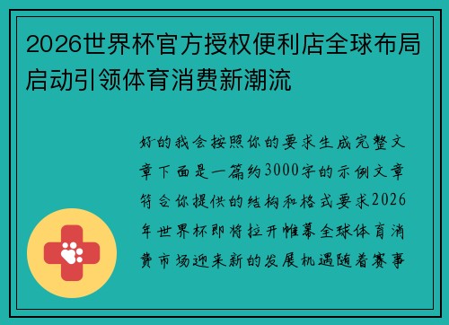 2026世界杯官方授权便利店全球布局启动引领体育消费新潮流