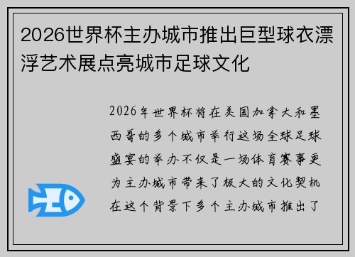 2026世界杯主办城市推出巨型球衣漂浮艺术展点亮城市足球文化