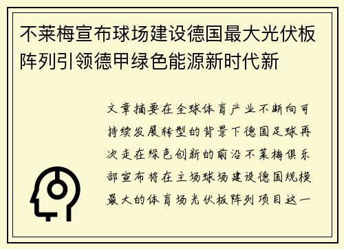 不莱梅宣布球场建设德国最大光伏板阵列引领德甲绿色能源新时代新 不莱梅宣布球场建设德国最大光伏板阵列引领德甲绿色能源新时代新