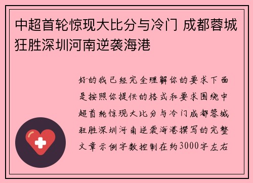 中超首轮惊现大比分与冷门 成都蓉城狂胜深圳河南逆袭海港 中超首轮惊现大比分与冷门 成都蓉城狂胜深圳河南逆袭海港