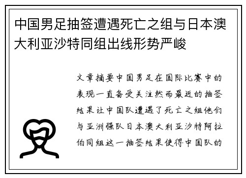 中国男足抽签遭遇死亡之组与日本澳大利亚沙特同组出线形势严峻 中国男足抽签遭遇死亡之组与日本澳大利亚沙特同组出线形势严峻