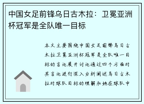 中国女足前锋乌日古木拉:卫冕亚洲杯冠军是全队唯一目标 中国女足前锋乌日古木拉:卫冕亚洲杯冠军是全队唯一目标