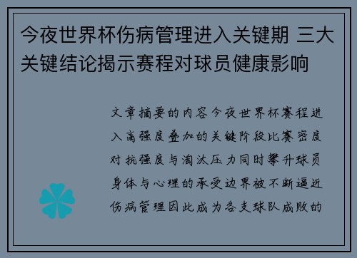 今夜世界杯伤病管理进入关键期 三大关键结论揭示赛程对球员健康影响 今夜世界杯伤病管理进入关键期 三大关键结论揭示赛程对球员健康影响