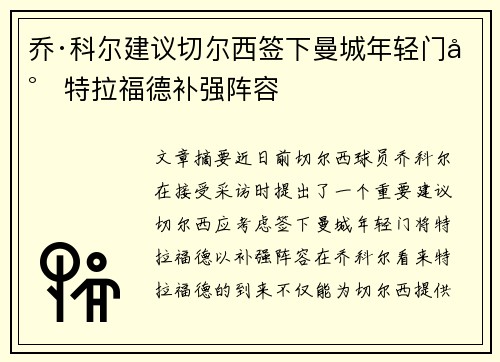 乔·科尔建议切尔西签下曼城年轻门将特拉福德补强阵容