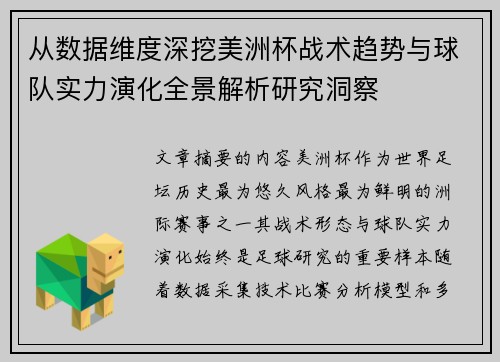 从数据维度深挖美洲杯战术趋势与球队实力演化全景解析研究洞察 从数据维度深挖美洲杯战术趋势与球队实力演化全景解析研究洞察
