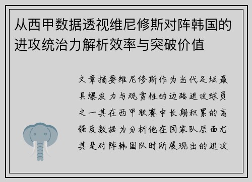 从西甲数据透视维尼修斯对阵韩国的进攻统治力解析效率与突破价值 从西甲数据透视维尼修斯对阵韩国的进攻统治力解析效率与突破价值
