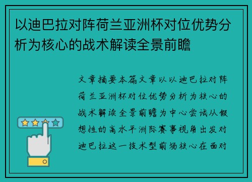 以迪巴拉对阵荷兰亚洲杯对位优势分析为核心的战术解读全景前瞻 以迪巴拉对阵荷兰亚洲杯对位优势分析为核心的战术解读全景前瞻