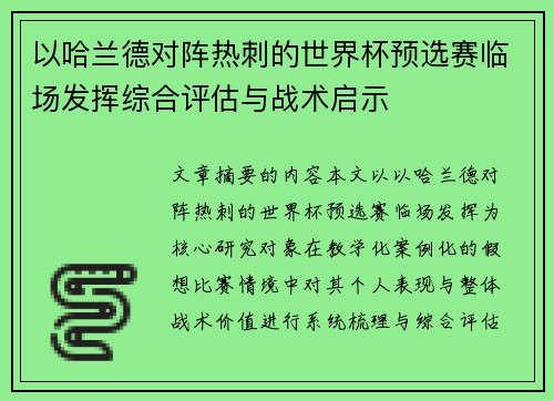 以哈兰德对阵热刺的世界杯预选赛临场发挥综合评估与战术启示 以哈兰德对阵热刺的世界杯预选赛临场发挥综合评估与战术启示