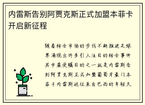 内雷斯告别阿贾克斯正式加盟本菲卡开启新征程 内雷斯告别阿贾克斯正式加盟本菲卡开启新征程