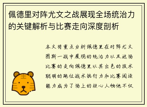 佩德里对阵尤文之战展现全场统治力的关键解析与比赛走向深度剖析