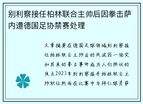 别利察接任柏林联合主帅后因拳击萨内遭德国足协禁赛处理 别利察接任柏林联合主帅后因拳击萨内遭德国足协禁赛处理