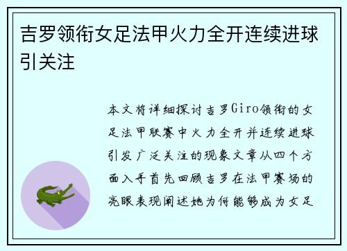 吉罗领衔女足法甲火力全开连续进球引关注 吉罗领衔女足法甲火力全开连续进球引关注