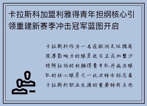 卡拉斯科加盟利雅得青年担纲核心引领重建新赛季冲击冠军蓝图开启 卡拉斯科加盟利雅得青年担纲核心引领重建新赛季冲击冠军蓝图开启
