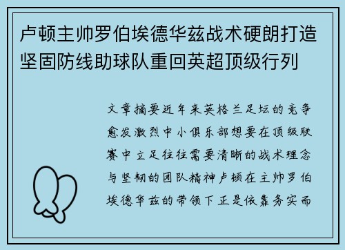 卢顿主帅罗伯埃德华兹战术硬朗打造坚固防线助球队重回英超顶级行列 卢顿主帅罗伯埃德华兹战术硬朗打造坚固防线助球队重回英超顶级行列