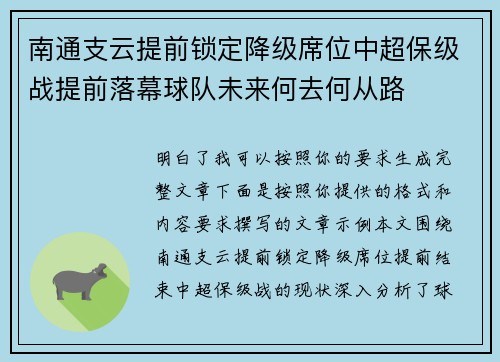 南通支云提前锁定降级席位中超保级战提前落幕球队未来何去何从路 南通支云提前锁定降级席位中超保级战提前落幕球队未来何去何从路