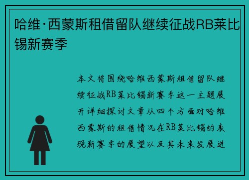 哈维·西蒙斯租借留队继续征战RB莱比锡新赛季 哈维·西蒙斯租借留队继续征战RB莱比锡新赛季
