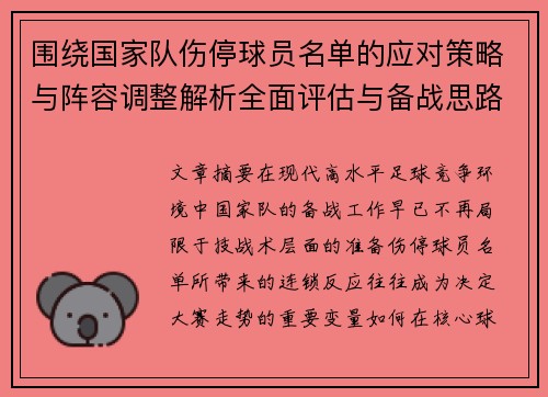 围绕国家队伤停球员名单的应对策略与阵容调整解析全面评估与备战思路 围绕国家队伤停球员名单的应对策略与阵容调整解析全面评估与备战思路
