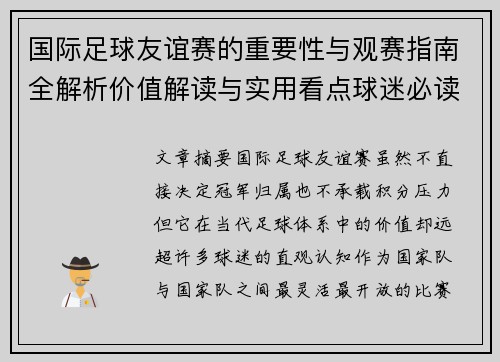 国际足球友谊赛的重要性与观赛指南全解析价值解读与实用看点球迷必读