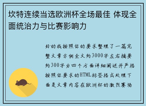 坎特连续当选欧洲杯全场最佳 体现全面统治力与比赛影响力 坎特连续当选欧洲杯全场最佳 体现全面统治力与比赛影响力
